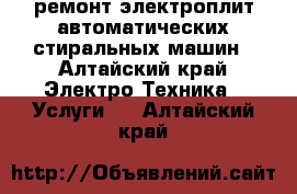 ремонт электроплит.автоматических стиральных машин - Алтайский край Электро-Техника » Услуги   . Алтайский край